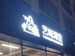 -艺味深尝(云锦路店)