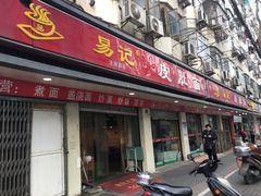 -易记皮肚面(明瓦廊店)
