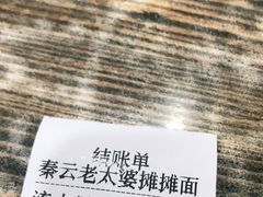 -秦云老太婆摊摊面(园博园店)