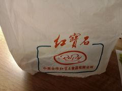 -红宝石·鲜奶小方·海派西点房(南丹店)