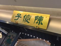 -陈傻子餐厅(世纪都会店)