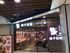 门面-味千拉面(大悦城店)