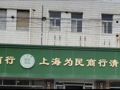 -上海为民商行清真饭店(南大路店)