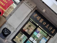 门面-老磁器口豆汁店(天坛店)