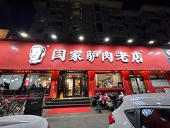 -闫家驴肉老店(华电一校店)