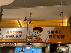 -探炉·香辣豆花烤鱼(笋岗宝能环球汇店)