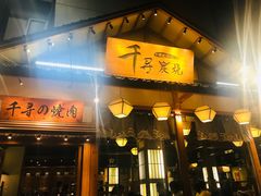 门面-千寻烧肉(政务区店)