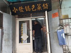 -小发锅巴菜铺(金辉家园店)