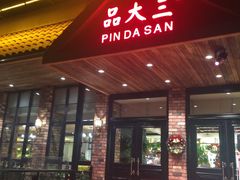 门面-品大三·南京菜(大行宫店)