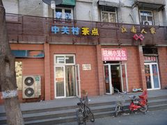 -中关村茶点