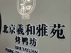 -羲和雅苑•北京烤鸭(乐园道万象城店)