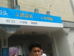 -武汉关码头(轮渡站)