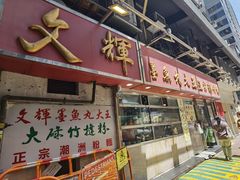 -文辉墨鱼丸大王(铜锣湾渣甸街总店)