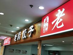 -霍嘟嘟手工水饺(黄山花园店)