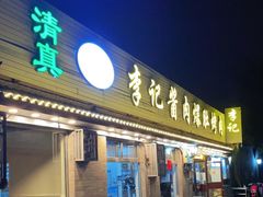 门面-清真·鸦儿李记·小馆(后海店)