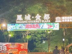 -凤城·食都