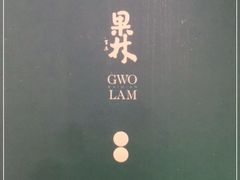 -百年果林椰子鸡(益田假日里店)