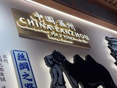 -马记永·兰州牛肉面(3019君尚店)