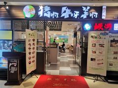 门面-猪啊牛呀羊啊铜盘烤肉(正大广场店)