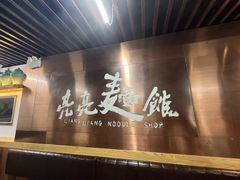 -亮亮面馆(经六路店)
