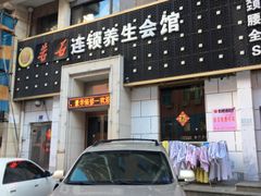 -若石足道SPA 连锁(丹东街店)