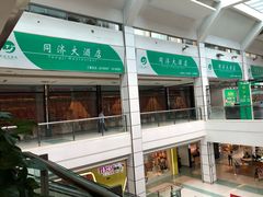 门面-同济大酒店(绿宝广场店)