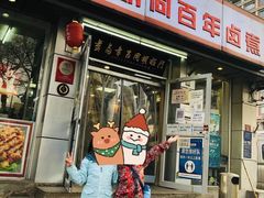 门面-门框胡同百年卤煮(新街口店)