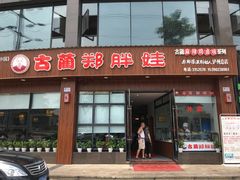 门面-古蔺郑胖娃(泸州总店)