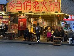 -乡当俏老火锅
