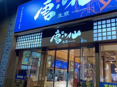 门面-唐八仙生煎(东鱼坊店)