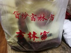 -方林富炒货店(西溪路78号本人店)