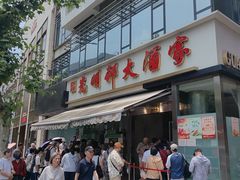 -光明邨大酒家(淮海路店)