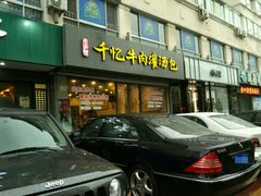 门面-千忆汤包(闽江路店)