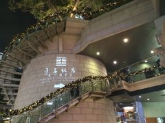 iphone_upload_pic-王子饭店(圆方店)