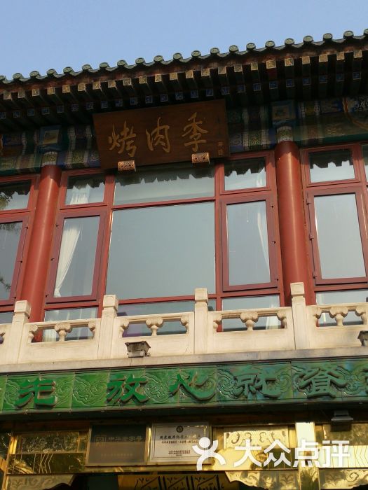 聚德华天烤肉季(什刹海总店)图片 - 第1张