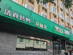 -黑窑厂糖油饼烤鸭·清真菜(旗舰店)