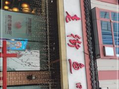 -老街鱼嘴巴(坡子街老店)