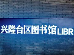 -盘锦市兴隆台区图书馆