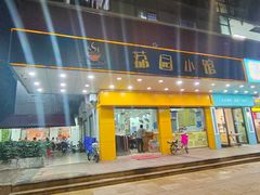 -荔园小馆(园岭新村二期店)