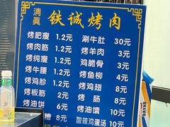 -铁诚烤肉