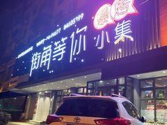 门面-街角等你.大连海鲜烧烤.经典铁板海鲜串(西安路店)