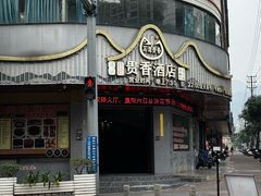 -石潭贵香酒店(玄真路店)