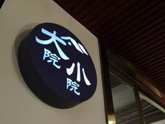 -大院小院传统火锅·小酒馆(北城天街店)