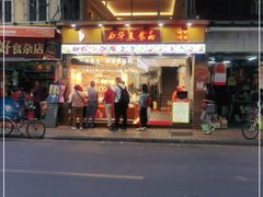 门面-西华美食•老广烧腊(百灵路店)