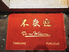 -春麗吃飯公司(工体店)