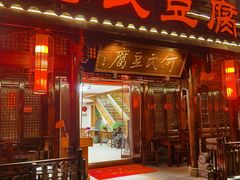 -天回镇何氏豆腐(总店)