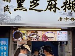 门面-鞠氏黑芝麻糊(水塔店)