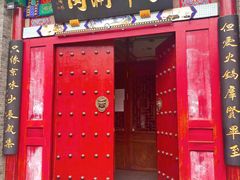 门面-丁卯•铜锅涮肉(工体店)