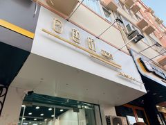 门面-白色日记·手作酸奶(麦凯乐店)