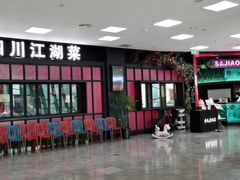 门面-撒椒·四川江湖菜(大族广场店)